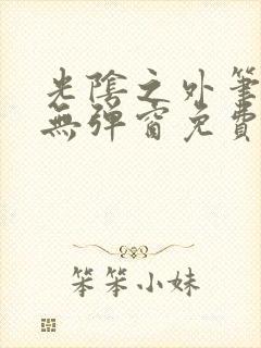 光阴之外笔趣阁无弹窗免费阅读