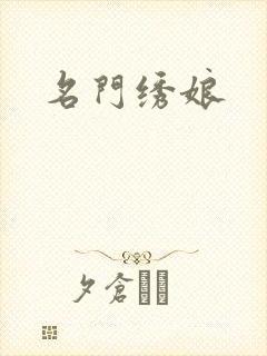 名门绣娘