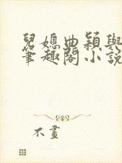 儿媳曲颖与父亲笔趣阁小说