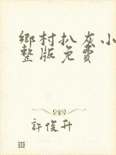 乡村扒灰小说完整版免费