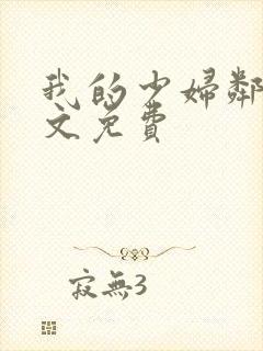 我的少妇邻居全文免费