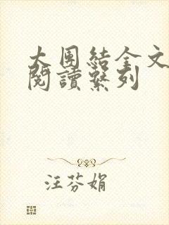 太团结全文免费阅读系列