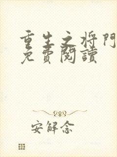 重生之将门毒后免费阅读