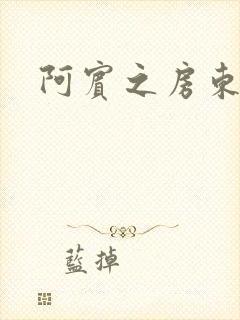 阿宾之房东太太