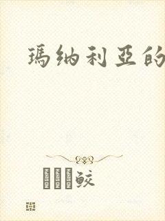 玛纳利亚的密友