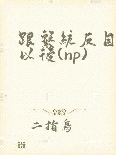 跟系统反目成仇以后(np)