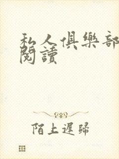 私人俱乐部全文阅读