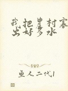 我把农村寡妇日出好多水