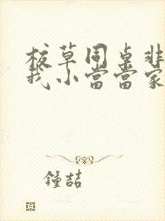 校草同桌非要撩我小当当家