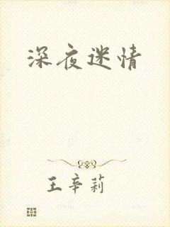 深夜迷情