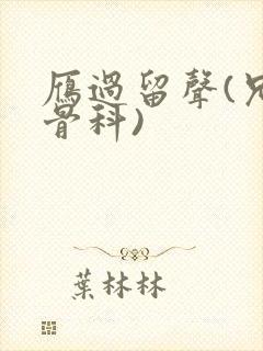 雁过留声(兄妹骨科)