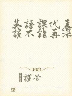 英语课代表哭着说不能再深了