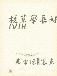 校草学长好会吸1V1H