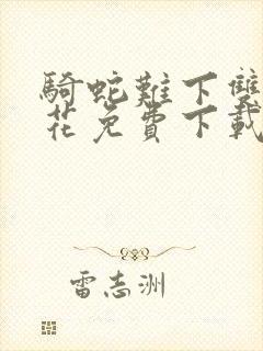 骑蛇难下双金银花免费下载