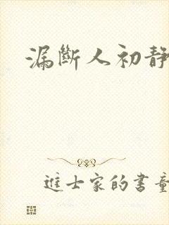 漏断人初静
