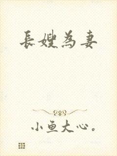 长嫂为妻