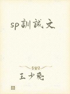 sp训诫文