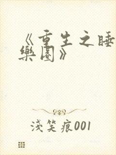 《重生之睡遍娱乐圈》