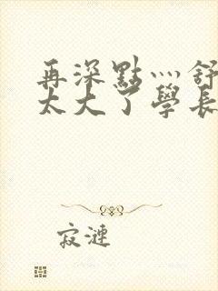 再深点灬舒服灬太大了学长作者