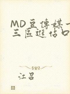 MD豆传媒一二三区进站口