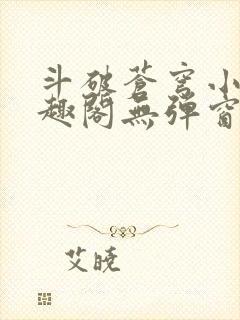 斗破苍穹小说笔趣阁无弹窗