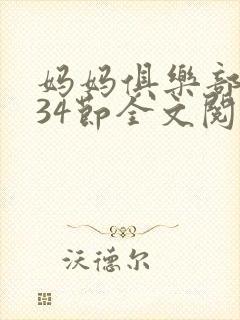 妈妈俱乐部1-34节全文阅读小说