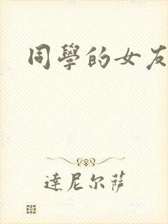 同学的女友糖糖