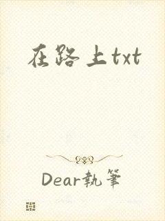 在路上txt