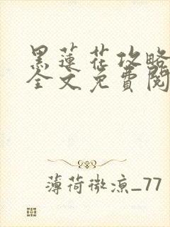 黑莲花攻略手册全文免费阅读