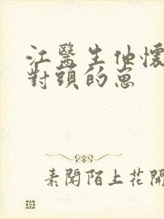 江医生他怀了死对头的崽