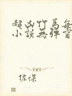 超凶竹马每天骑小说无弹窗笔趣阁