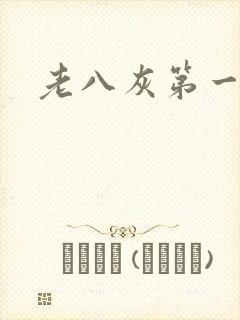 老八灰第一回