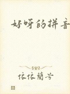 好呀的拼音