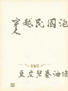 穿越民国泡尽美人