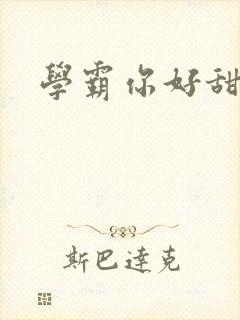 学霸你好甜