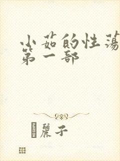 小茹的性荡生活第一部