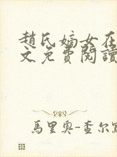 赵氏嫡女在线全文免费阅读姝玉