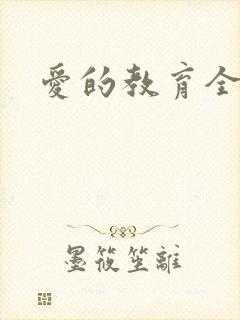 爱的教育全文
