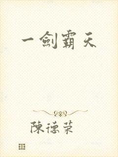一剑霸天