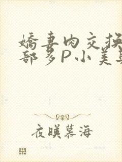 娇妻肉交换27部多P小美与子