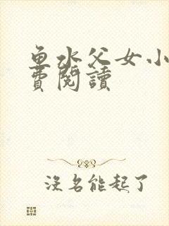 鱼水父女小说免费阅读