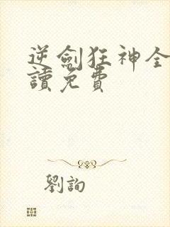 逆剑狂神全文阅读免费