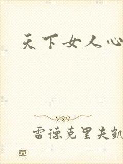 天下女人心87