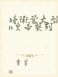 暗卫营大型hpn皇帝系列