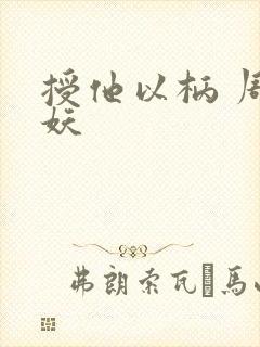 授他以柄 周扶妖