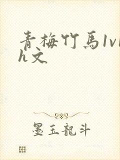 青梅竹马1v1h文