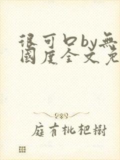 很可口by无罪国度全文免费笔趣阁