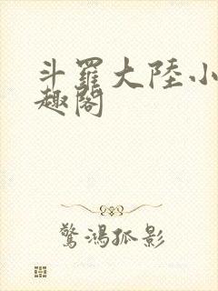 斗罗大陆小说笔趣阁