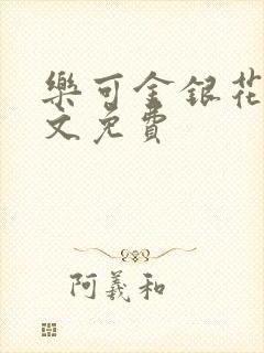 乐可金银花露全文免费