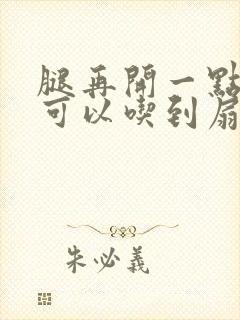 腿再开一点我就可以吃到扇贝了